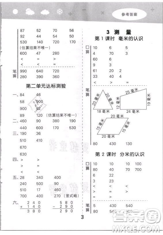 教育科學(xué)出版社2021秋季小兒郎小學(xué)口算大通關(guān)數(shù)學(xué)三年級(jí)上冊(cè)人教版答案