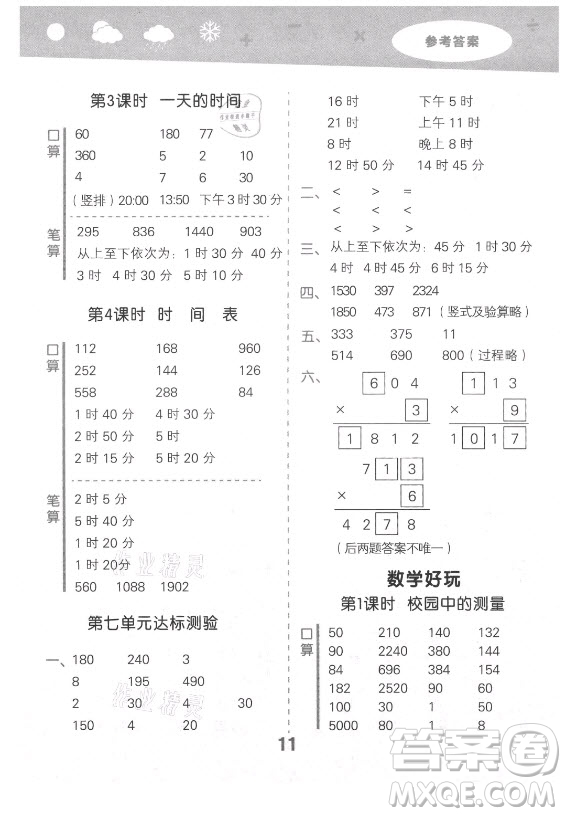 地質出版社2021秋季小兒郎小學口算大通關數(shù)學三年級上冊北師大版答案