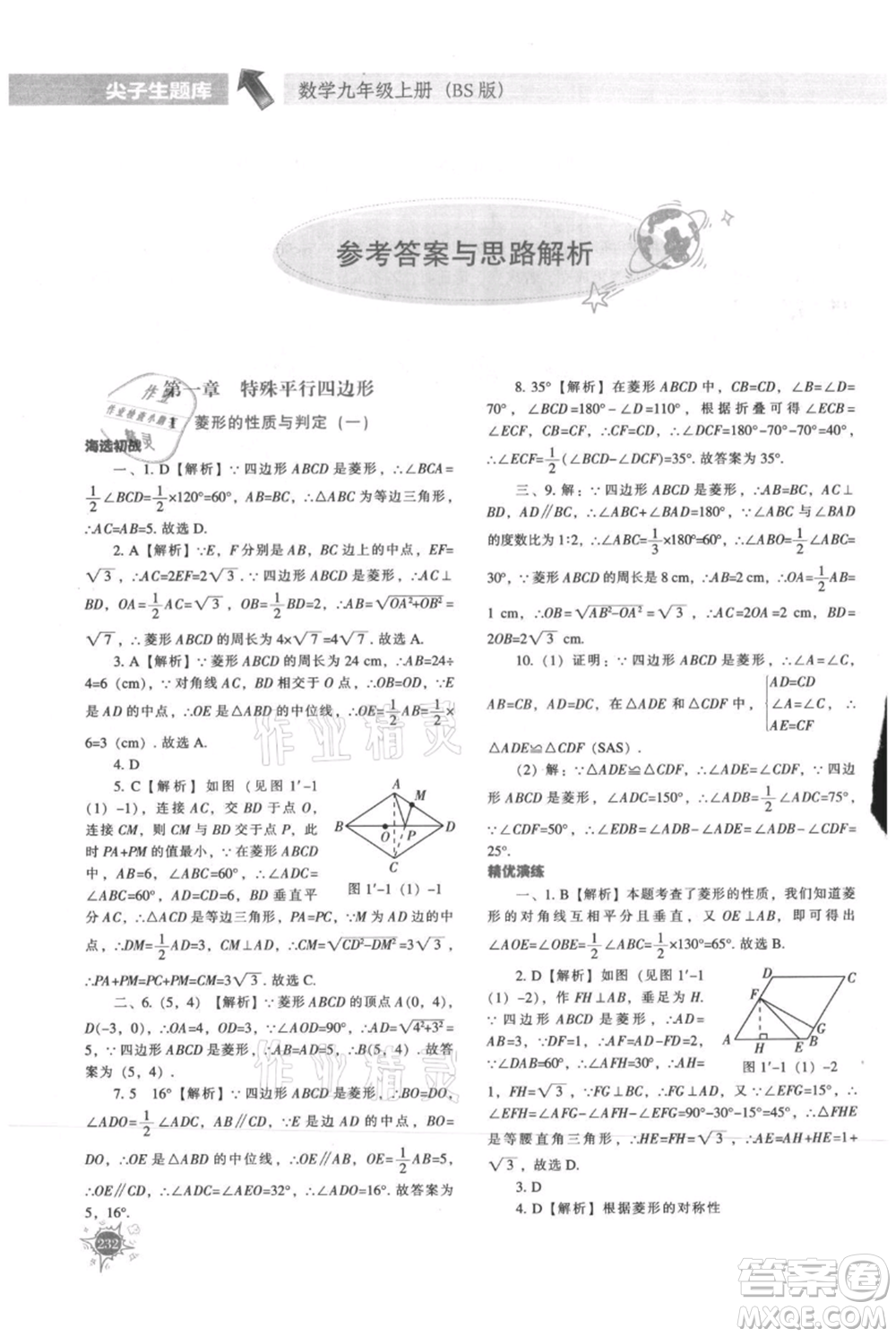 遼寧教育出版社2021尖子生題庫九年級上冊數學北師大版參考答案