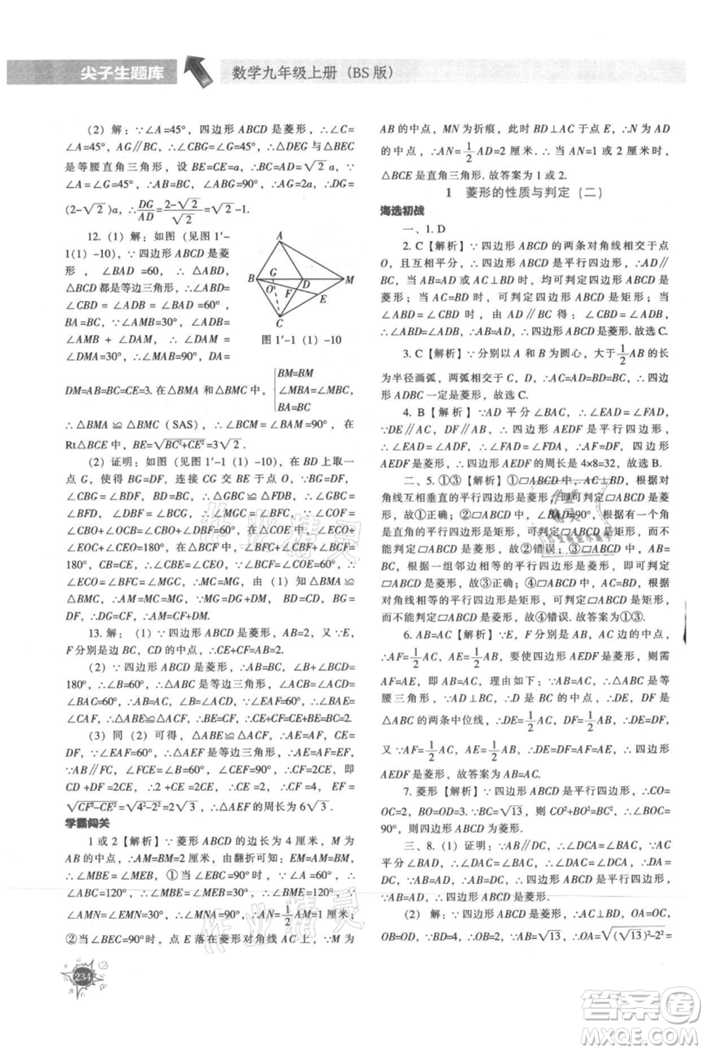 遼寧教育出版社2021尖子生題庫九年級上冊數學北師大版參考答案
