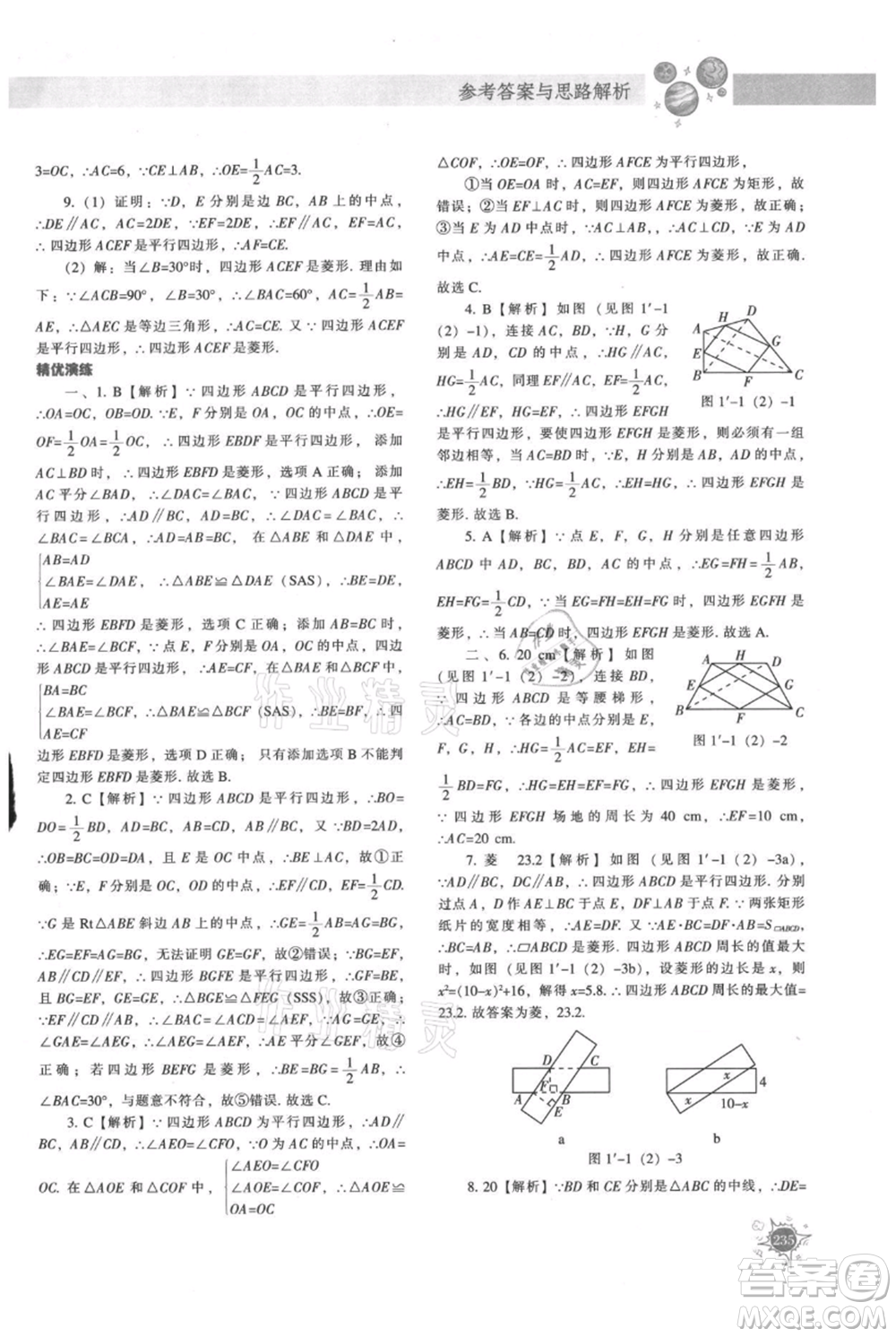 遼寧教育出版社2021尖子生題庫九年級上冊數學北師大版參考答案