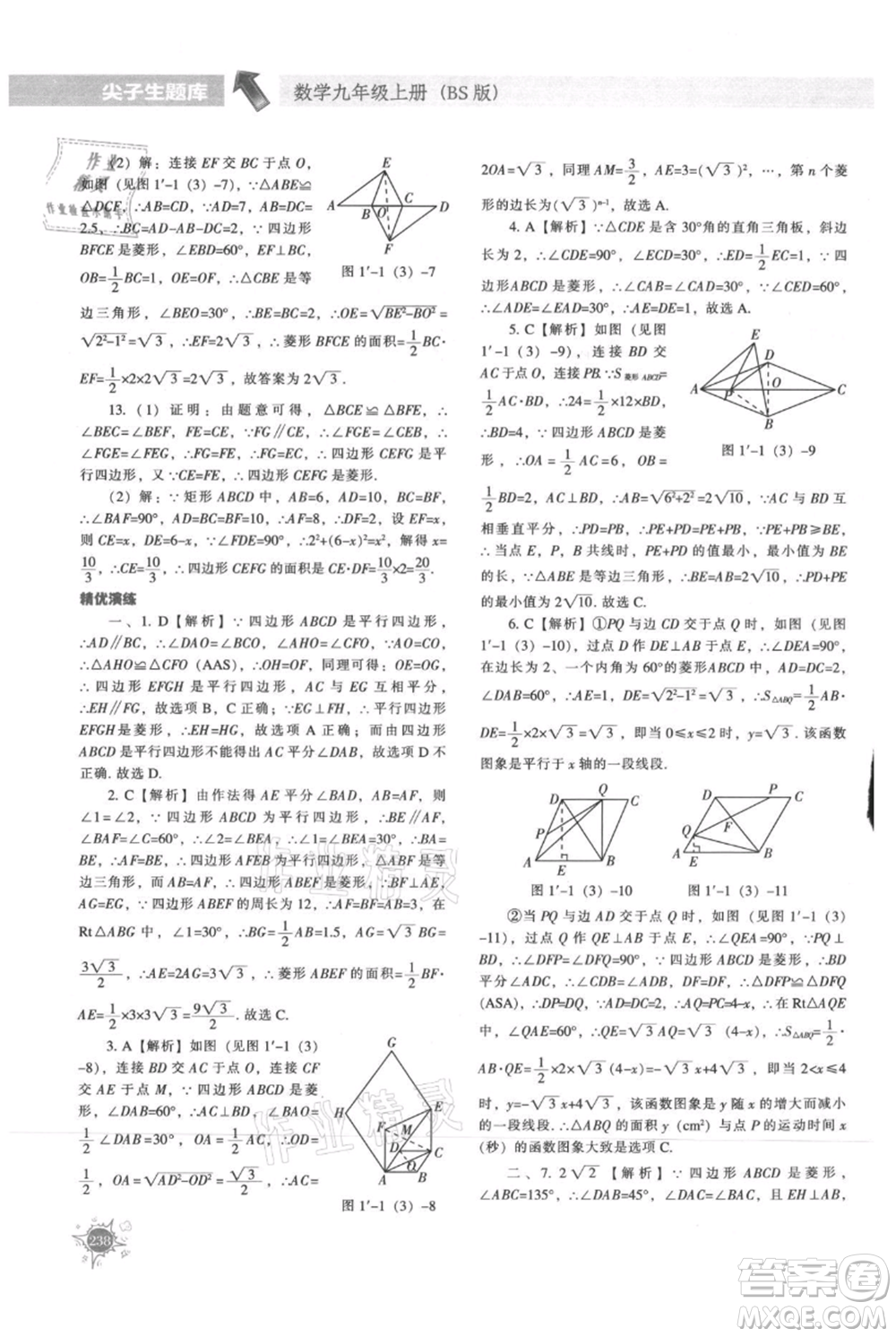 遼寧教育出版社2021尖子生題庫九年級上冊數學北師大版參考答案