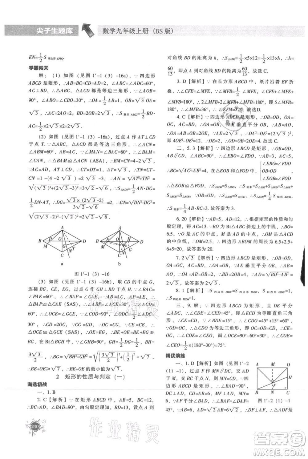 遼寧教育出版社2021尖子生題庫九年級上冊數學北師大版參考答案
