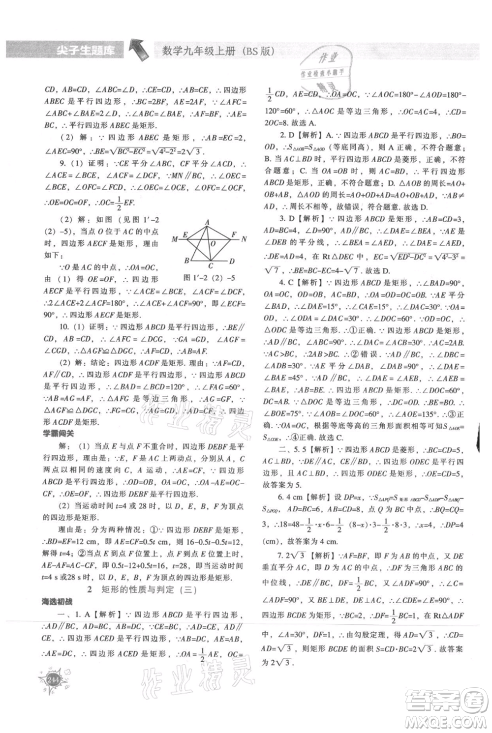遼寧教育出版社2021尖子生題庫九年級上冊數學北師大版參考答案