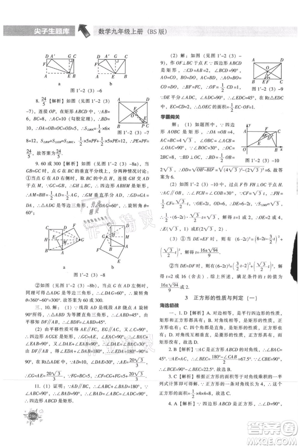 遼寧教育出版社2021尖子生題庫九年級上冊數學北師大版參考答案