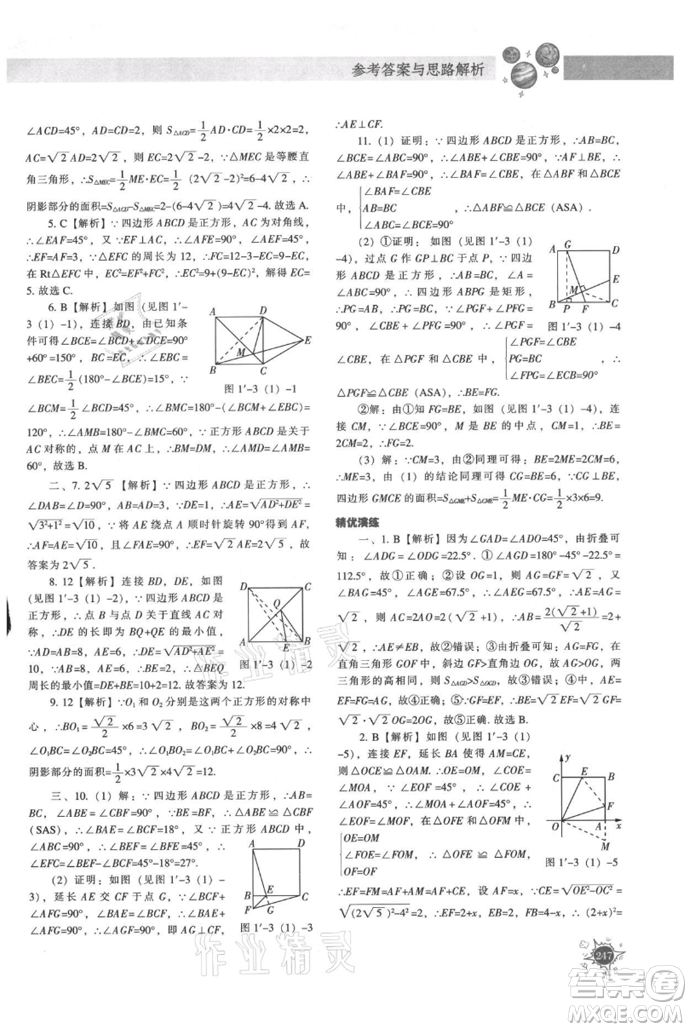 遼寧教育出版社2021尖子生題庫九年級上冊數學北師大版參考答案