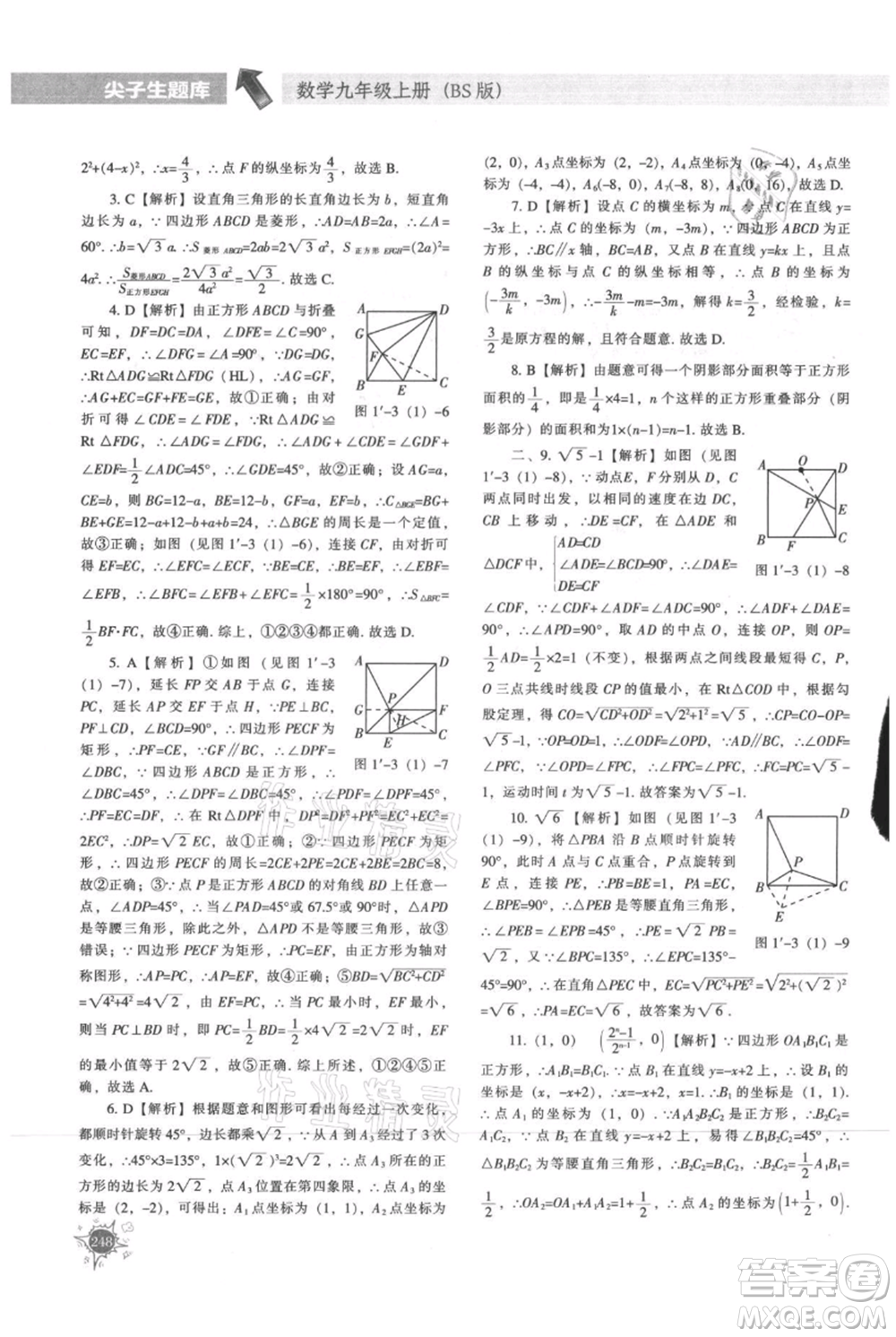 遼寧教育出版社2021尖子生題庫九年級上冊數學北師大版參考答案