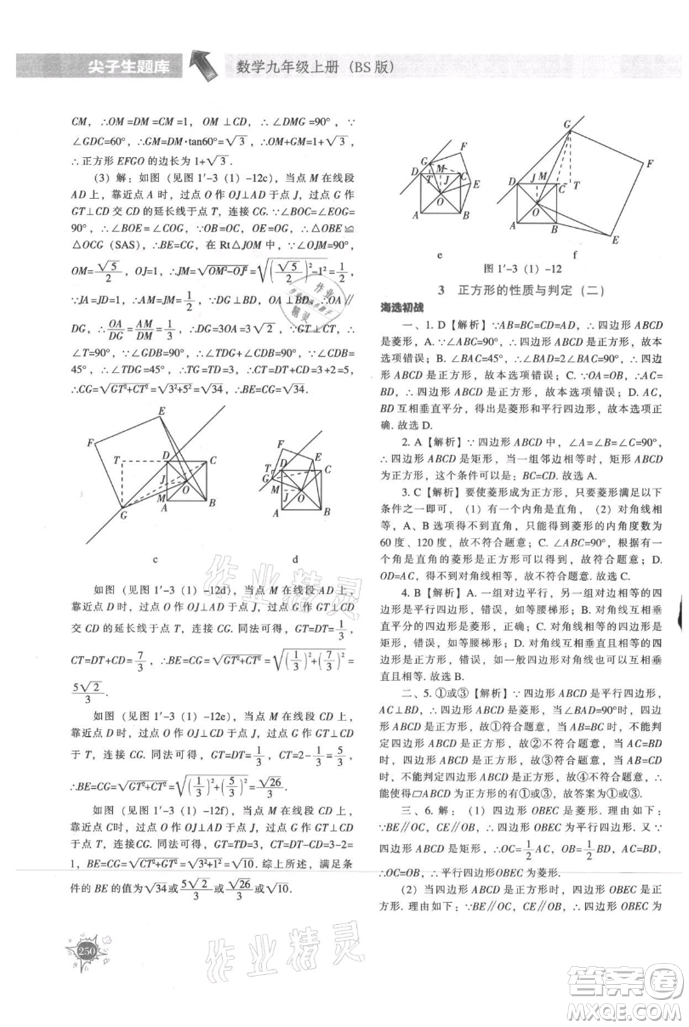 遼寧教育出版社2021尖子生題庫九年級上冊數學北師大版參考答案
