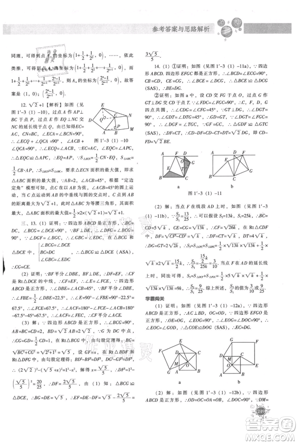 遼寧教育出版社2021尖子生題庫九年級上冊數學北師大版參考答案