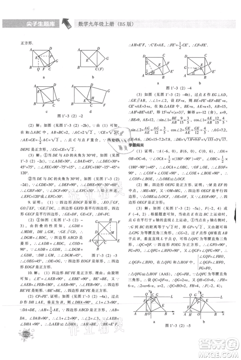 遼寧教育出版社2021尖子生題庫九年級上冊數學北師大版參考答案