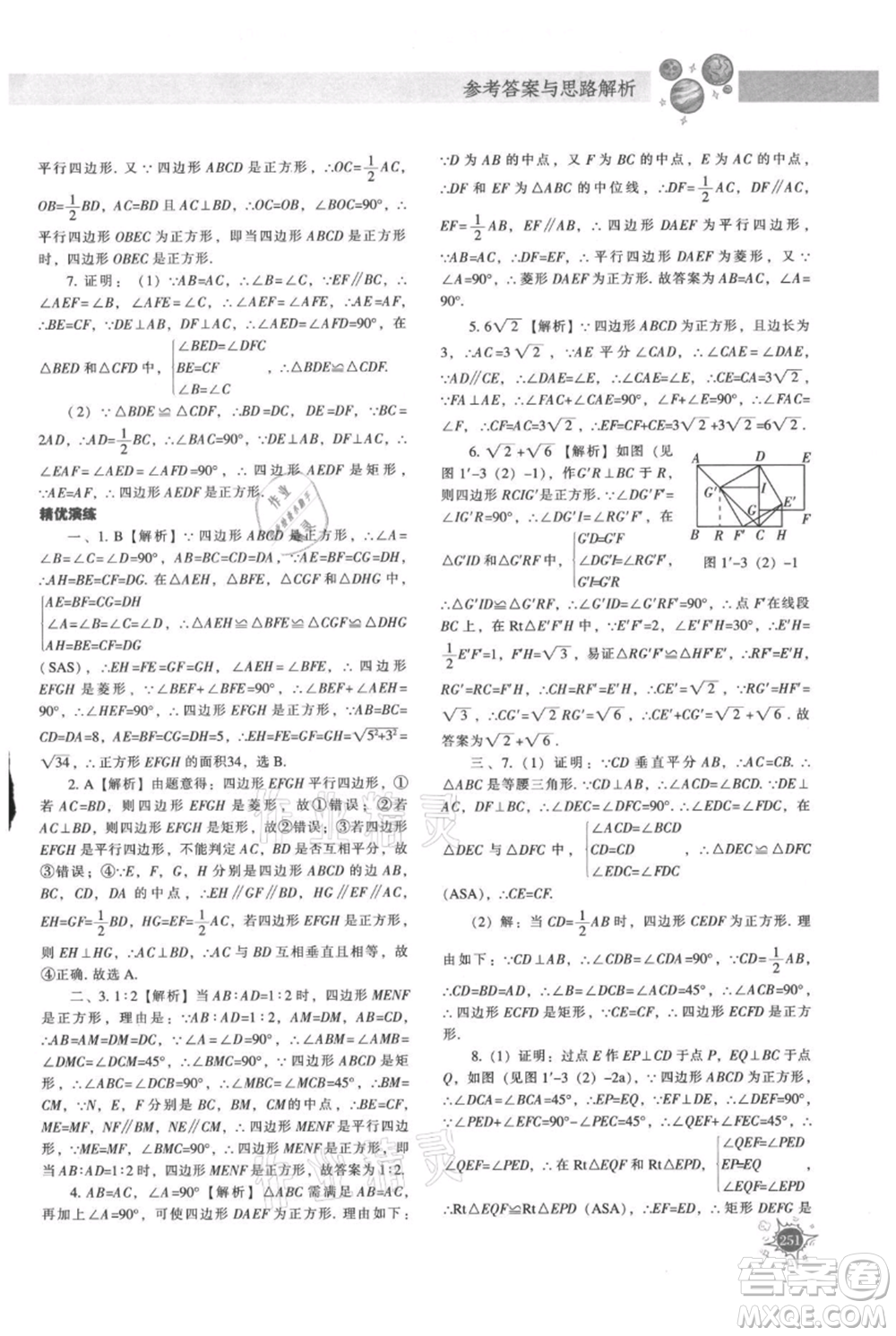 遼寧教育出版社2021尖子生題庫九年級上冊數學北師大版參考答案
