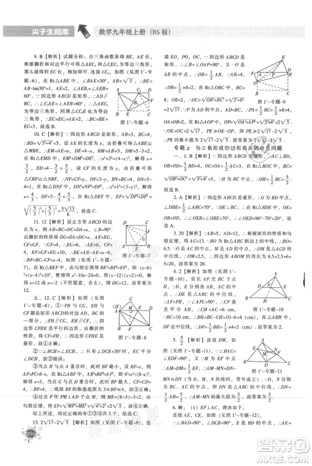 遼寧教育出版社2021尖子生題庫九年級上冊數學北師大版參考答案