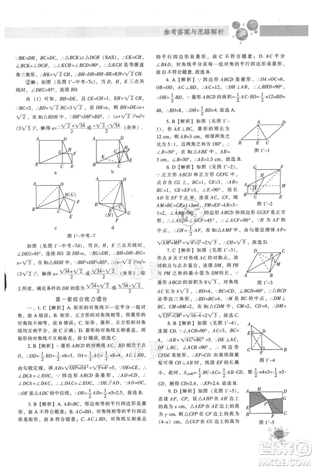 遼寧教育出版社2021尖子生題庫九年級上冊數學北師大版參考答案