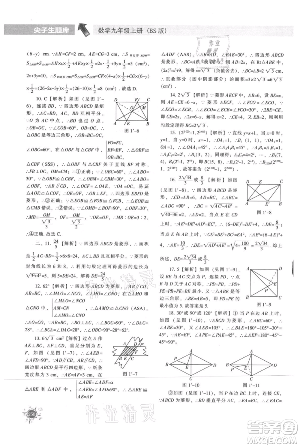 遼寧教育出版社2021尖子生題庫九年級上冊數學北師大版參考答案