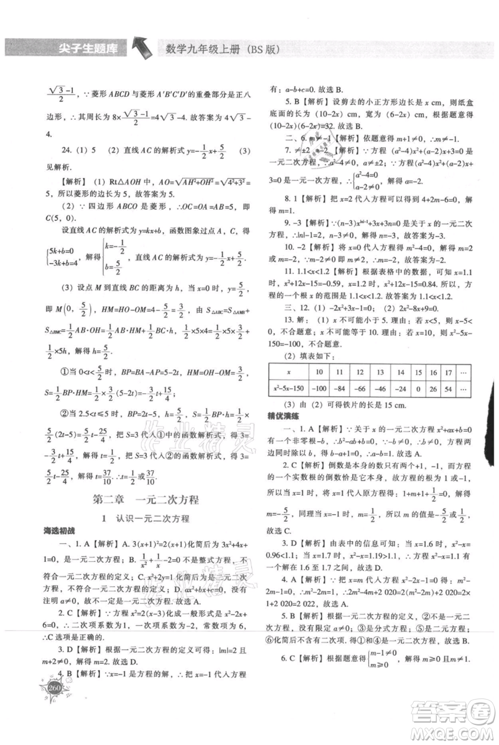 遼寧教育出版社2021尖子生題庫九年級上冊數學北師大版參考答案