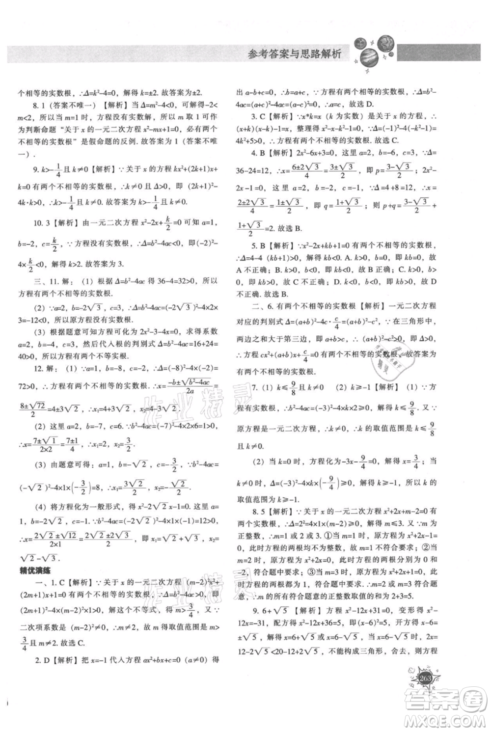 遼寧教育出版社2021尖子生題庫九年級上冊數學北師大版參考答案