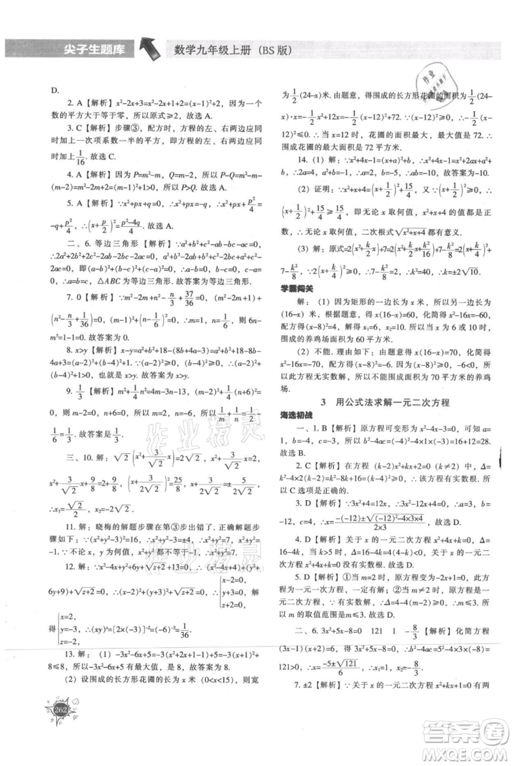 遼寧教育出版社2021尖子生題庫九年級上冊數學北師大版參考答案
