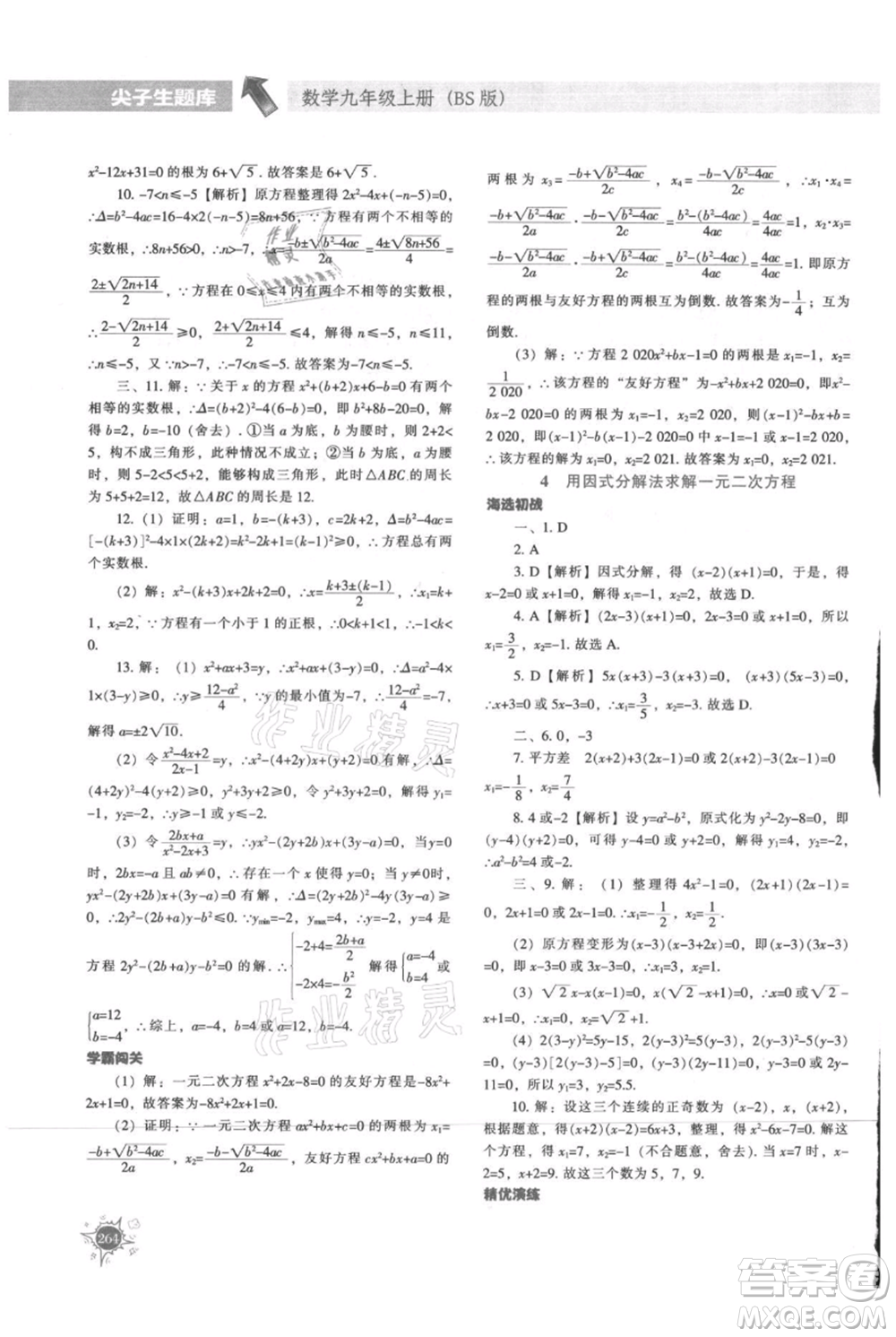遼寧教育出版社2021尖子生題庫九年級上冊數學北師大版參考答案