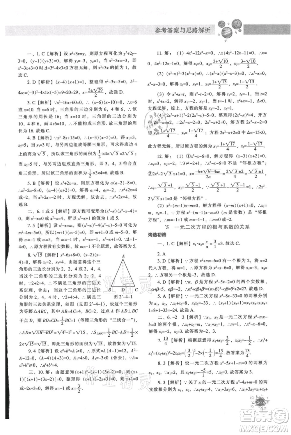 遼寧教育出版社2021尖子生題庫九年級上冊數學北師大版參考答案