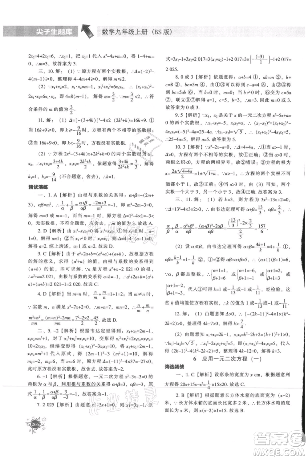 遼寧教育出版社2021尖子生題庫九年級上冊數學北師大版參考答案