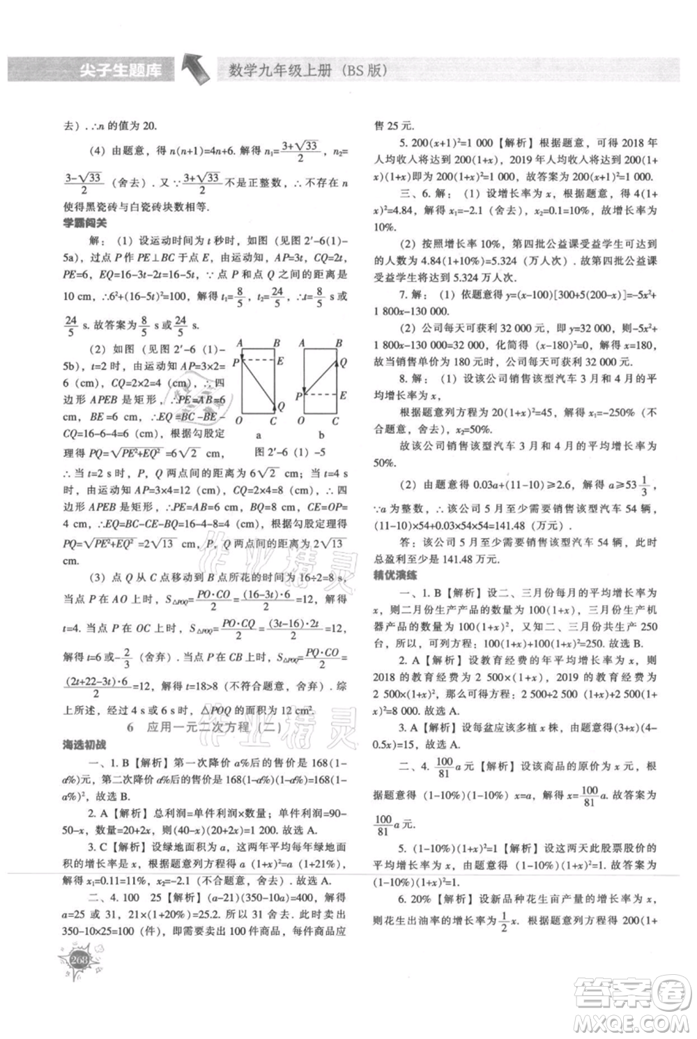 遼寧教育出版社2021尖子生題庫九年級上冊數學北師大版參考答案
