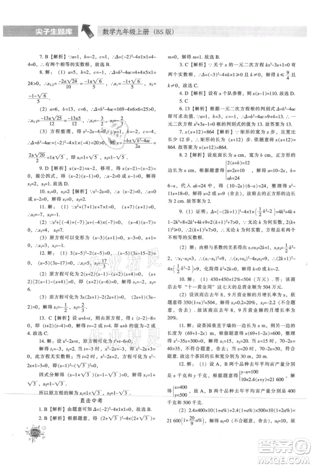 遼寧教育出版社2021尖子生題庫九年級上冊數學北師大版參考答案