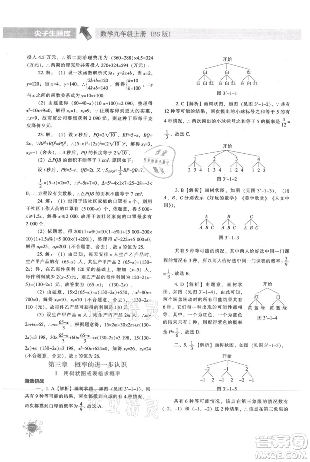 遼寧教育出版社2021尖子生題庫九年級上冊數學北師大版參考答案