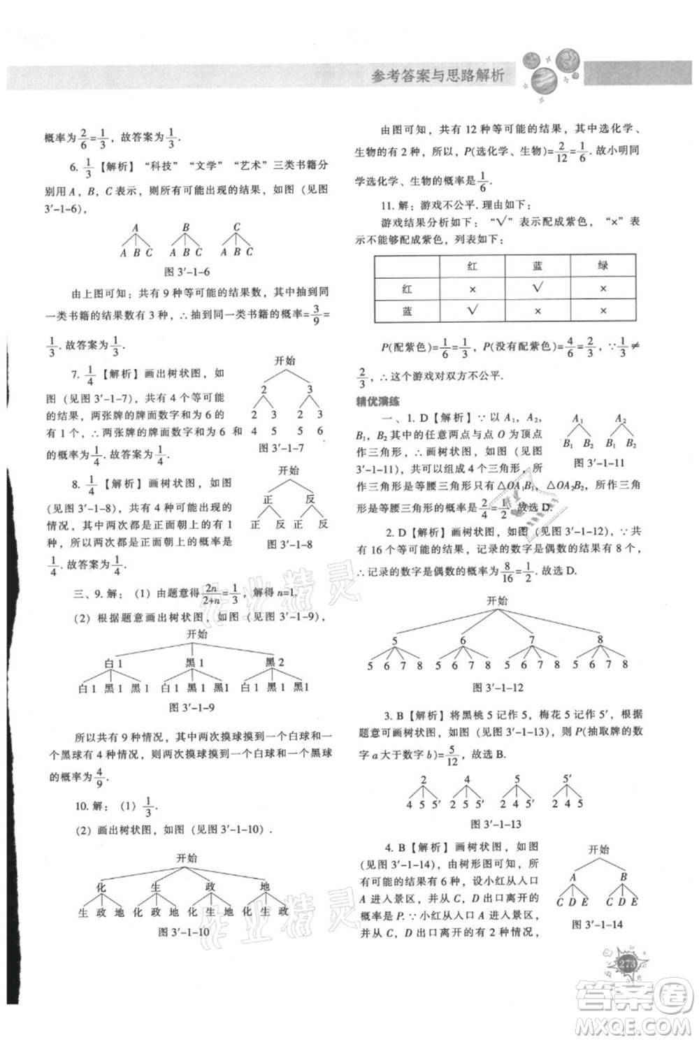 遼寧教育出版社2021尖子生題庫九年級上冊數學北師大版參考答案