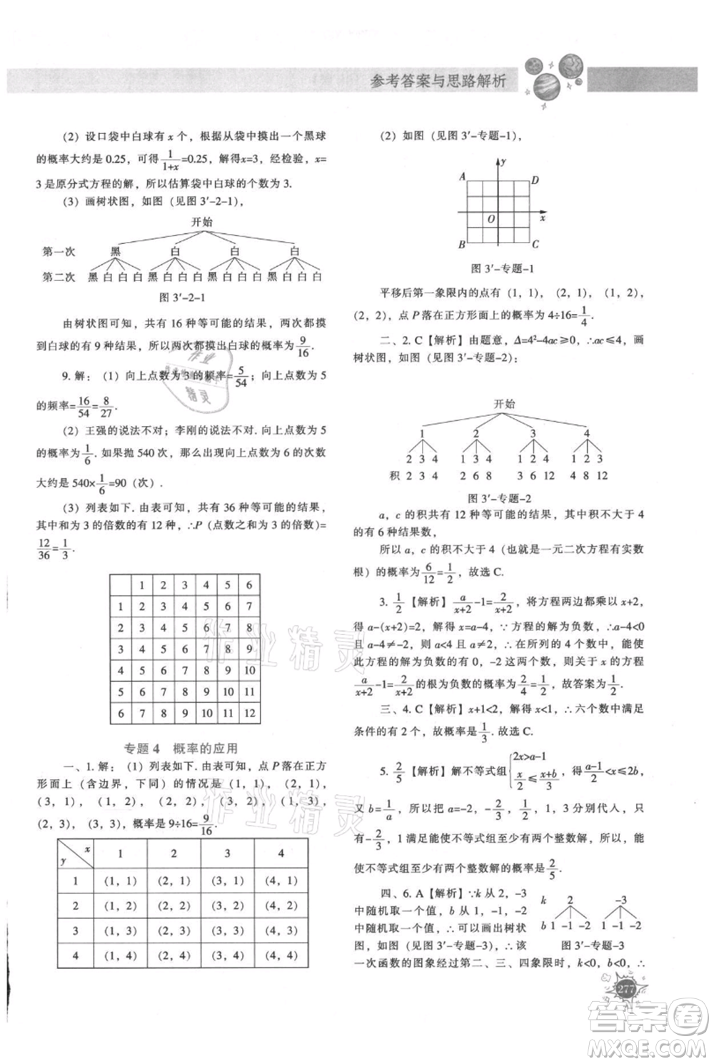 遼寧教育出版社2021尖子生題庫九年級上冊數學北師大版參考答案