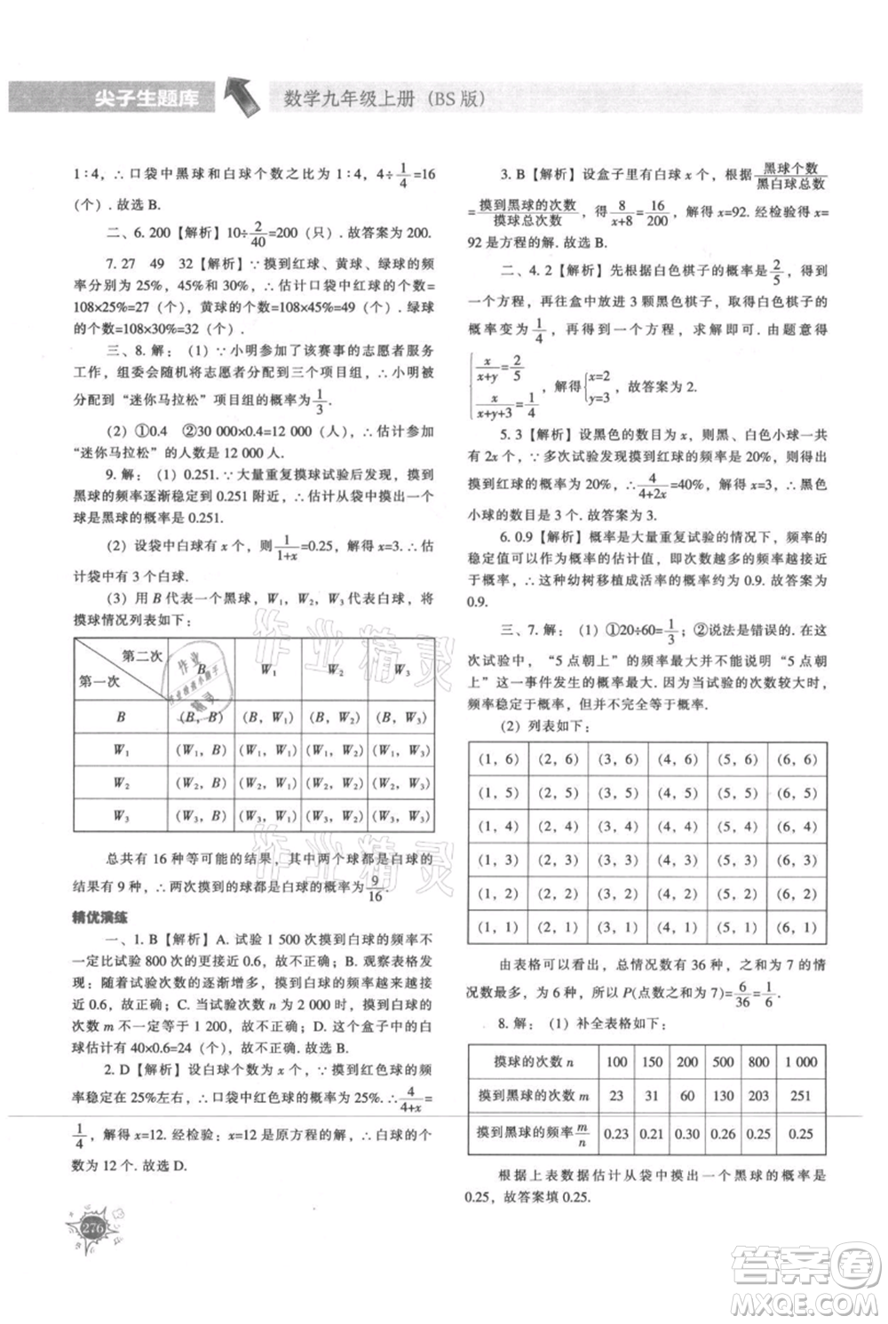 遼寧教育出版社2021尖子生題庫九年級上冊數學北師大版參考答案