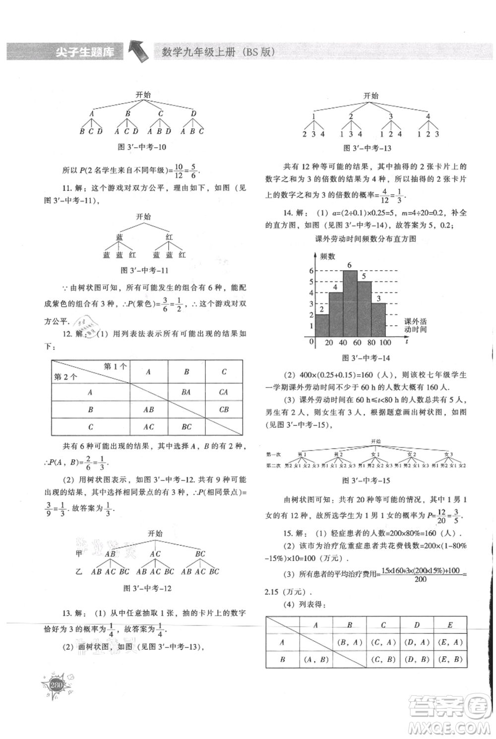 遼寧教育出版社2021尖子生題庫九年級上冊數學北師大版參考答案