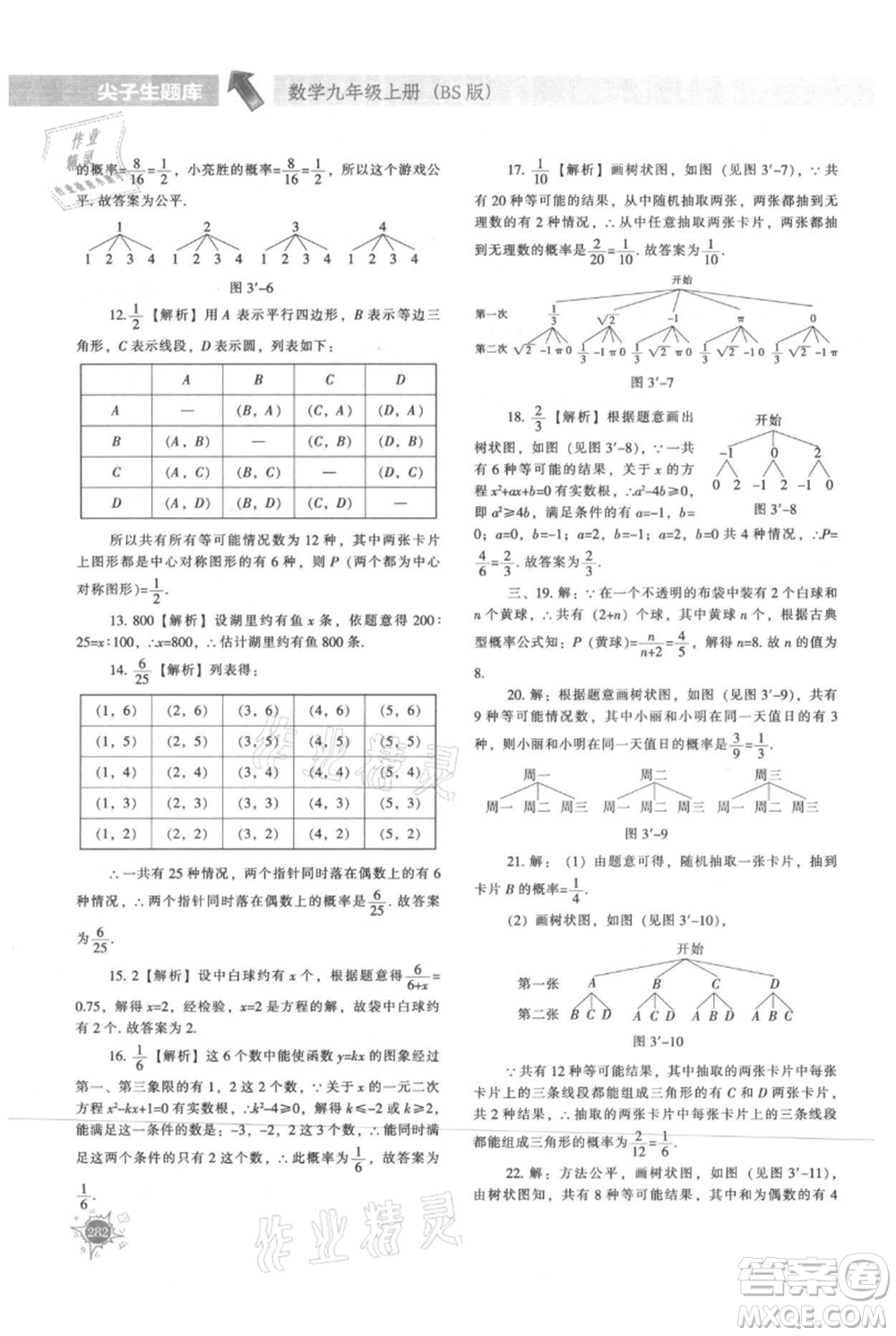 遼寧教育出版社2021尖子生題庫九年級上冊數學北師大版參考答案