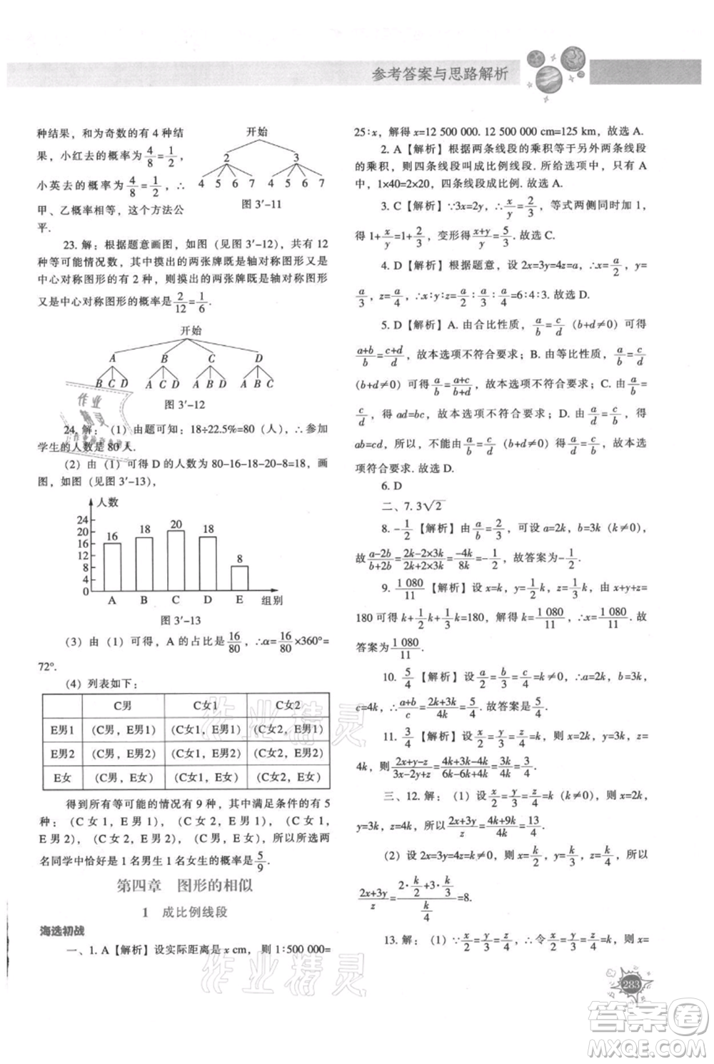 遼寧教育出版社2021尖子生題庫九年級上冊數學北師大版參考答案