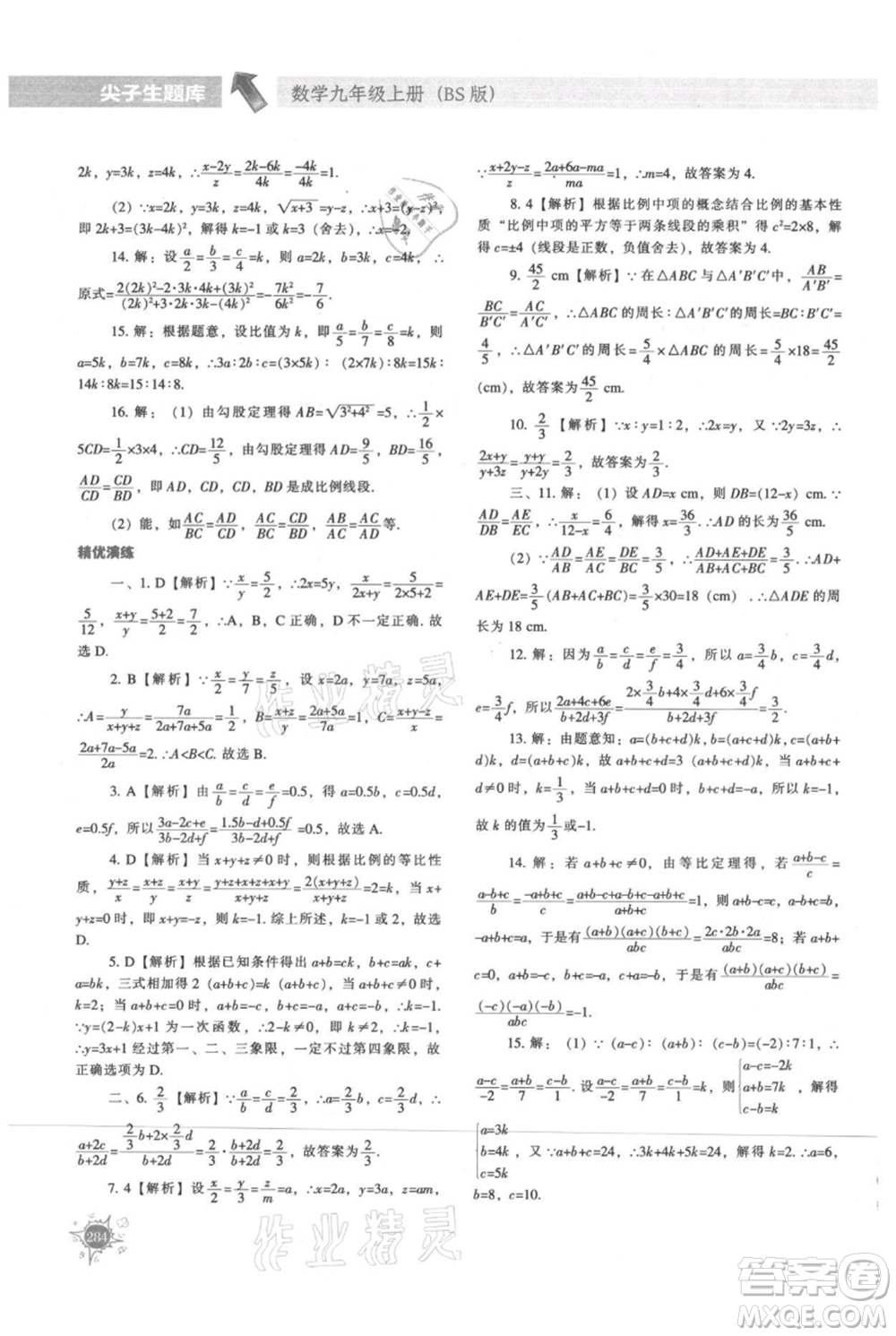 遼寧教育出版社2021尖子生題庫九年級上冊數學北師大版參考答案