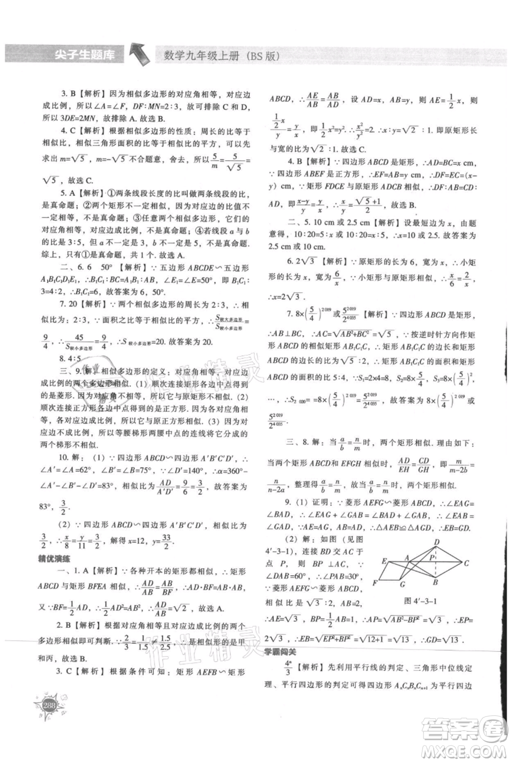 遼寧教育出版社2021尖子生題庫九年級上冊數學北師大版參考答案