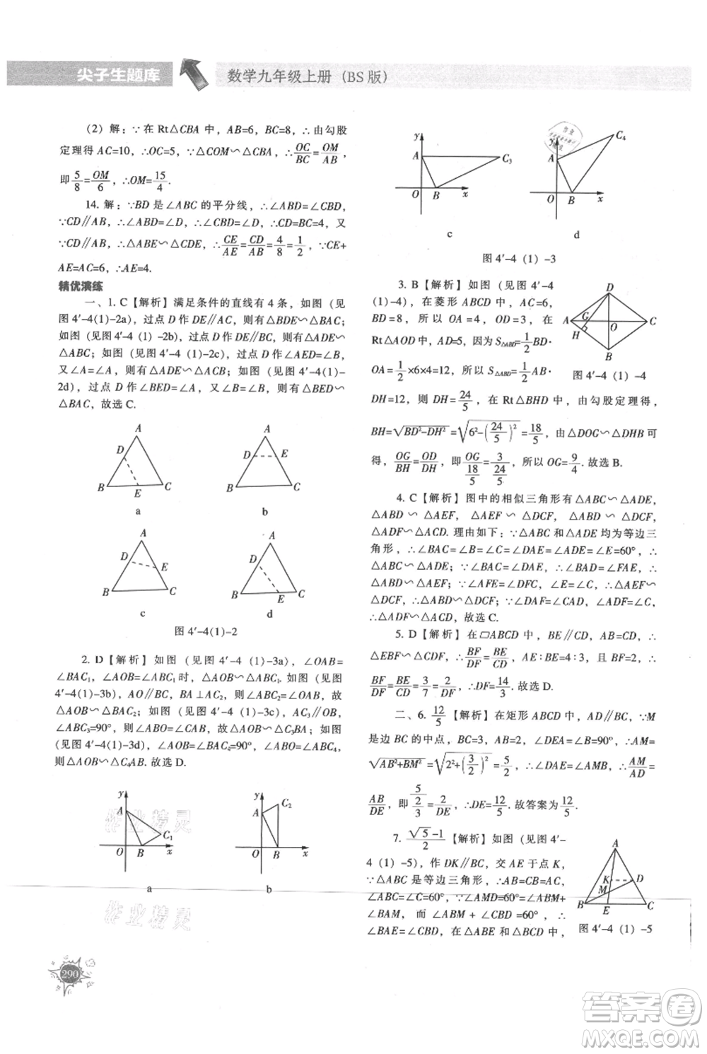 遼寧教育出版社2021尖子生題庫九年級上冊數學北師大版參考答案