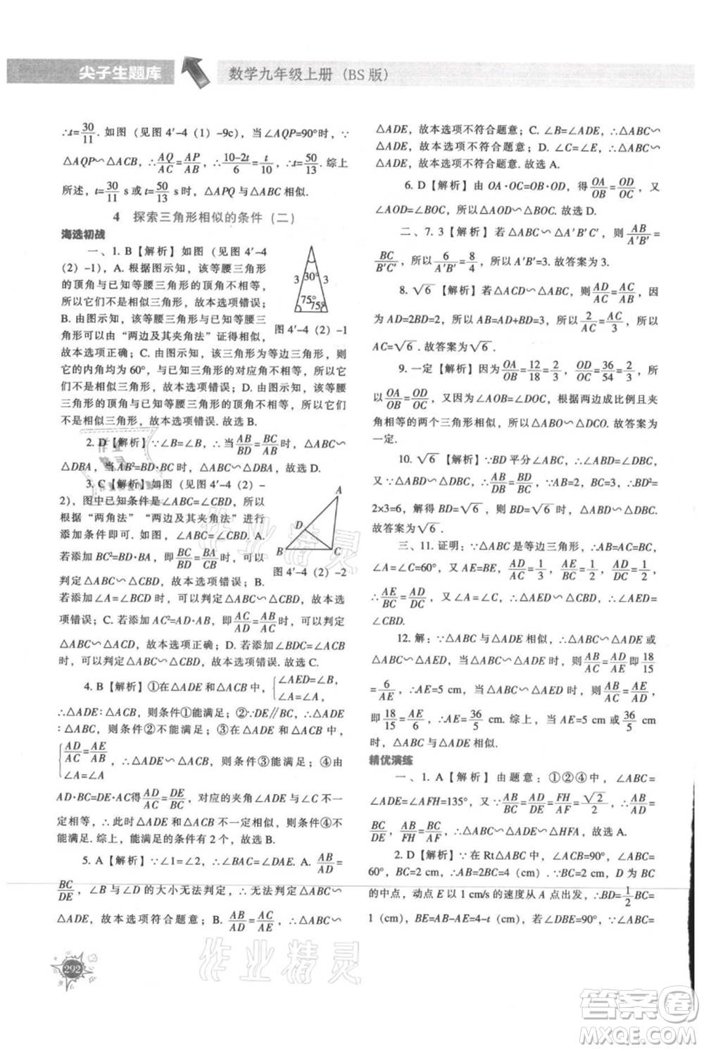 遼寧教育出版社2021尖子生題庫九年級上冊數學北師大版參考答案