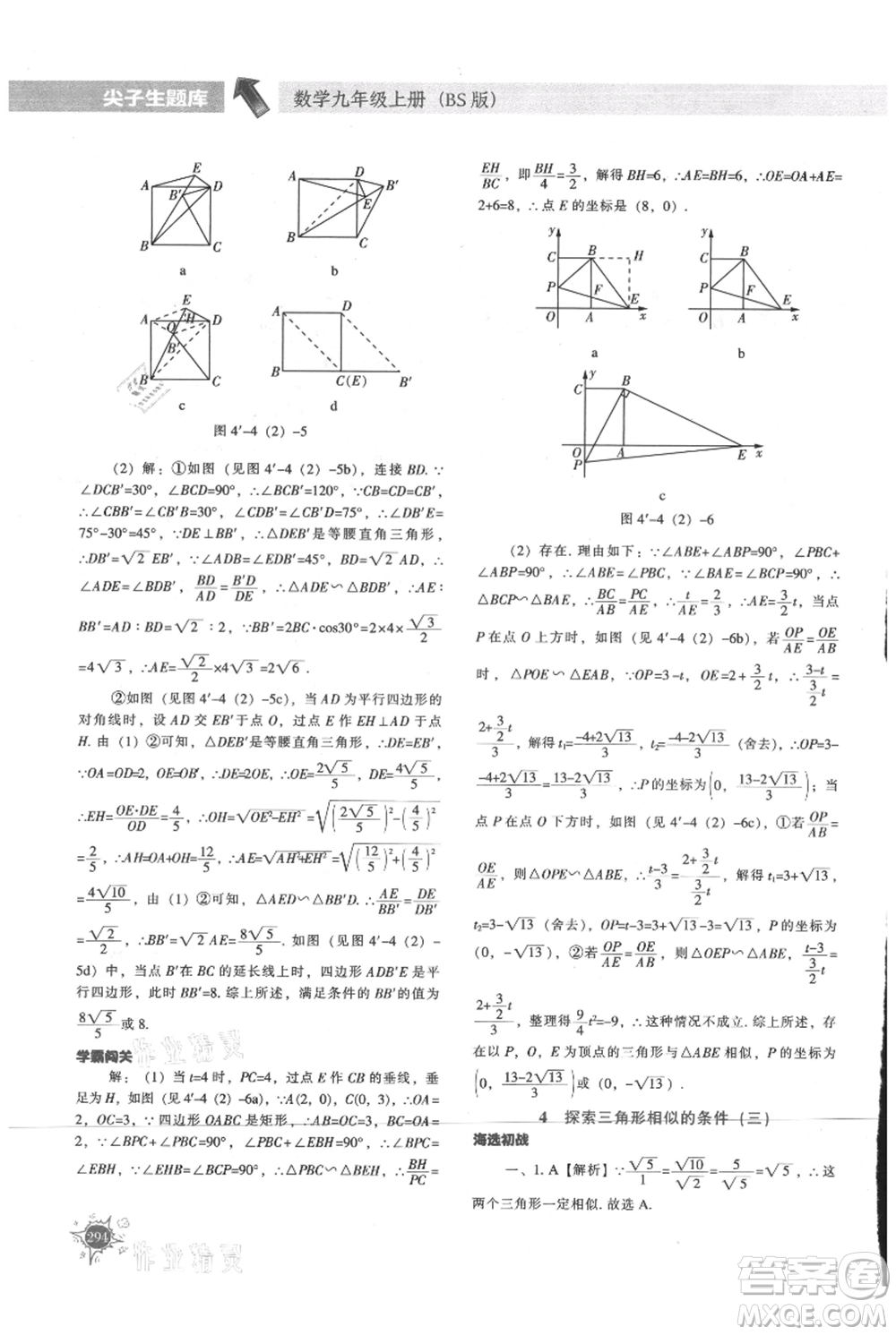 遼寧教育出版社2021尖子生題庫九年級上冊數學北師大版參考答案