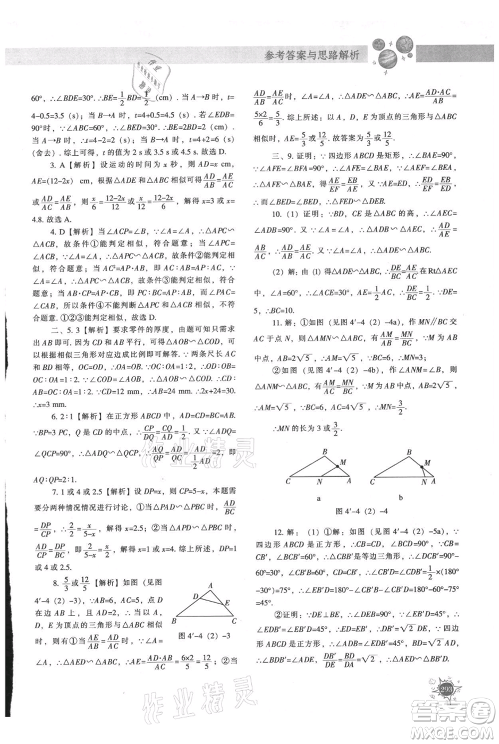 遼寧教育出版社2021尖子生題庫九年級上冊數學北師大版參考答案