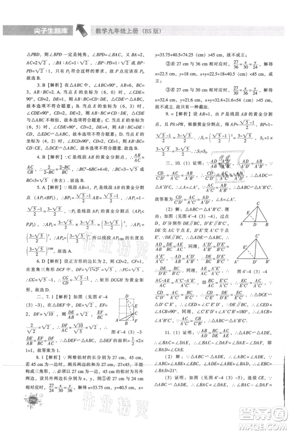 遼寧教育出版社2021尖子生題庫九年級上冊數學北師大版參考答案