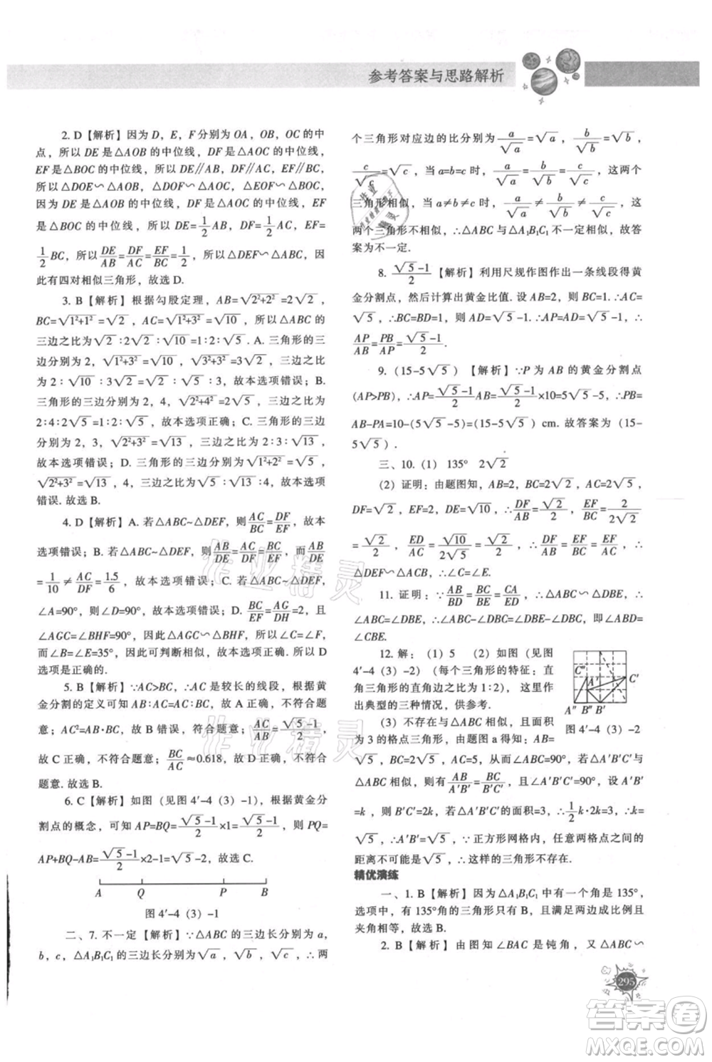 遼寧教育出版社2021尖子生題庫九年級上冊數學北師大版參考答案