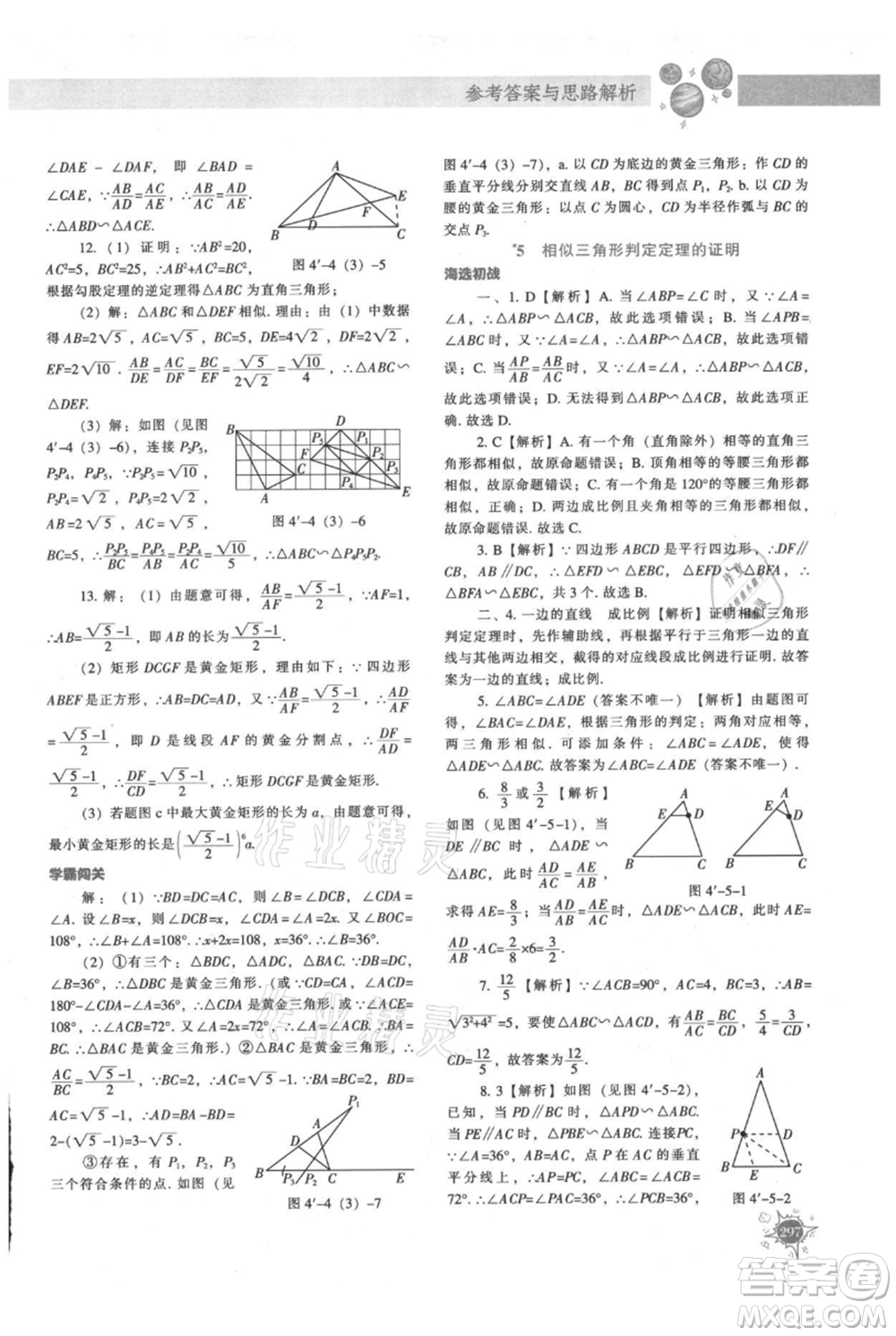 遼寧教育出版社2021尖子生題庫九年級上冊數學北師大版參考答案