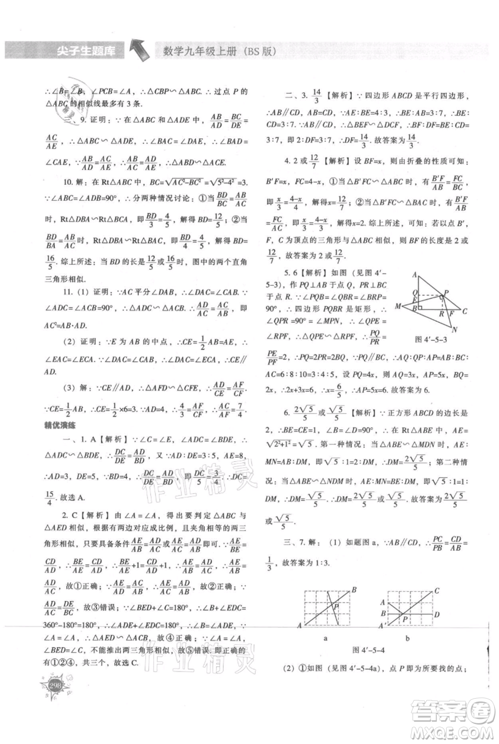 遼寧教育出版社2021尖子生題庫九年級上冊數學北師大版參考答案