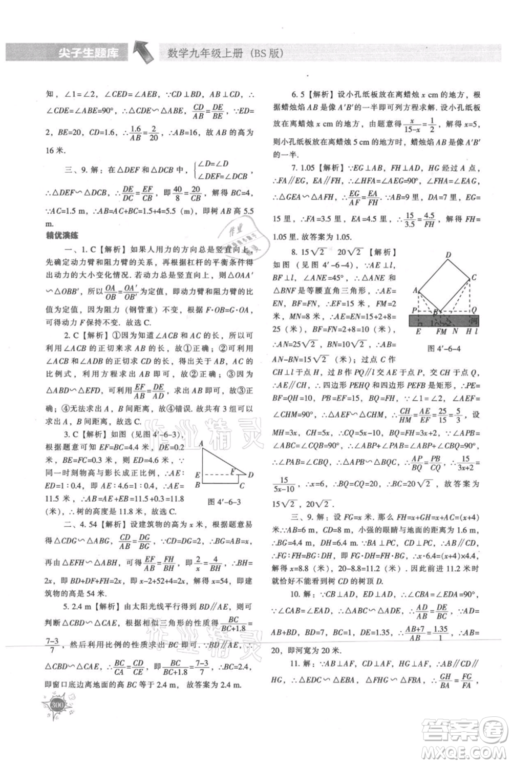 遼寧教育出版社2021尖子生題庫九年級上冊數學北師大版參考答案