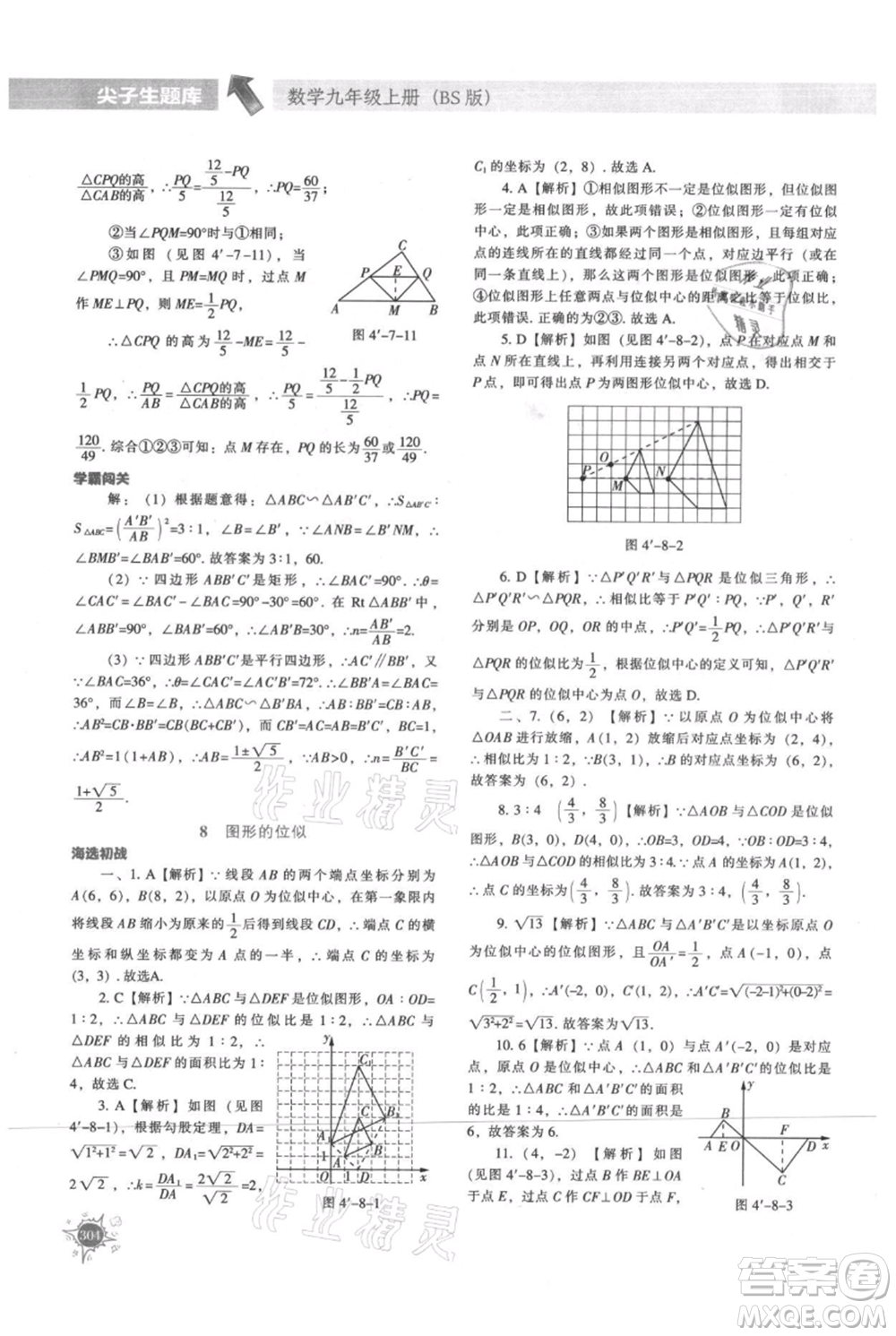 遼寧教育出版社2021尖子生題庫九年級上冊數學北師大版參考答案
