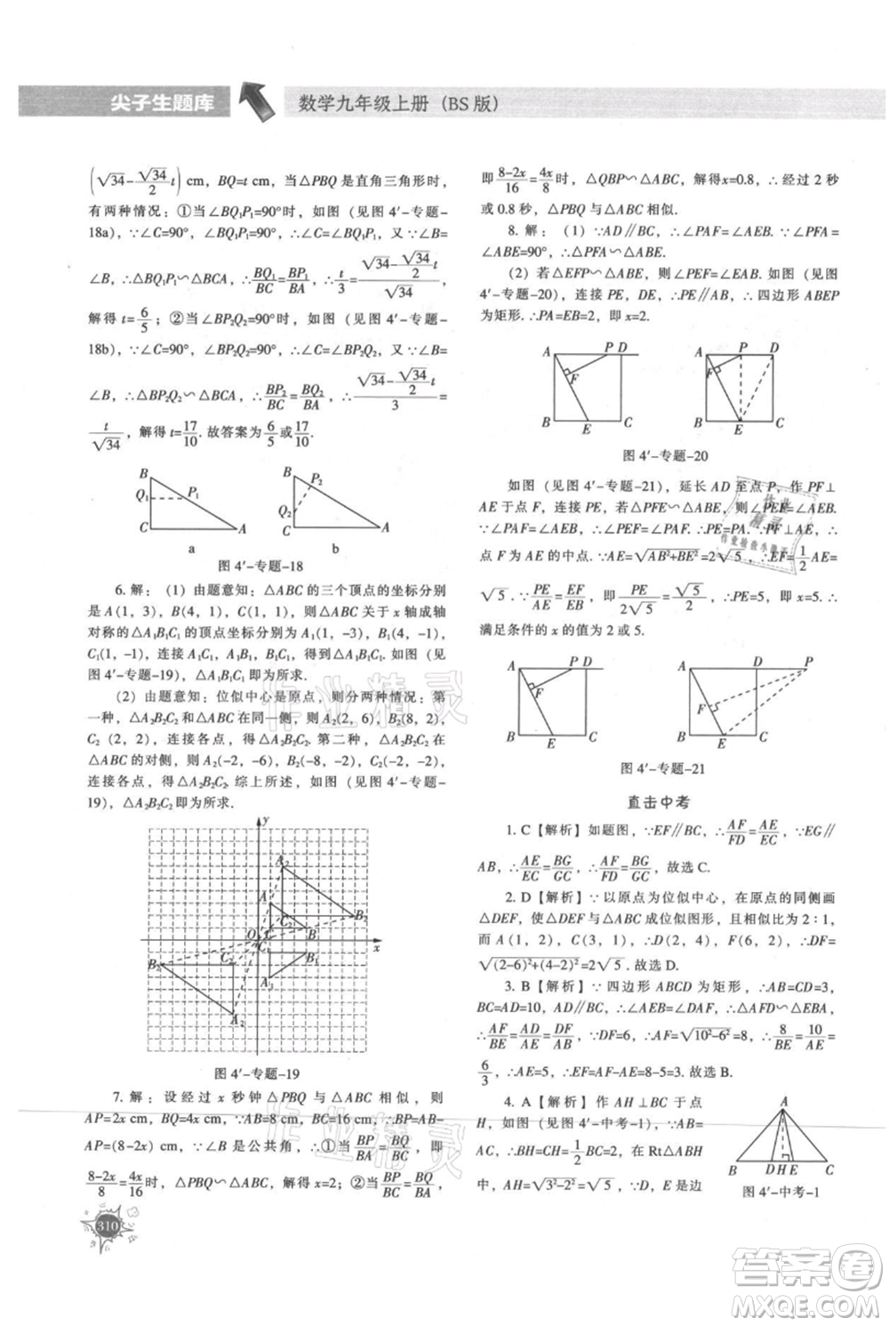 遼寧教育出版社2021尖子生題庫九年級上冊數學北師大版參考答案