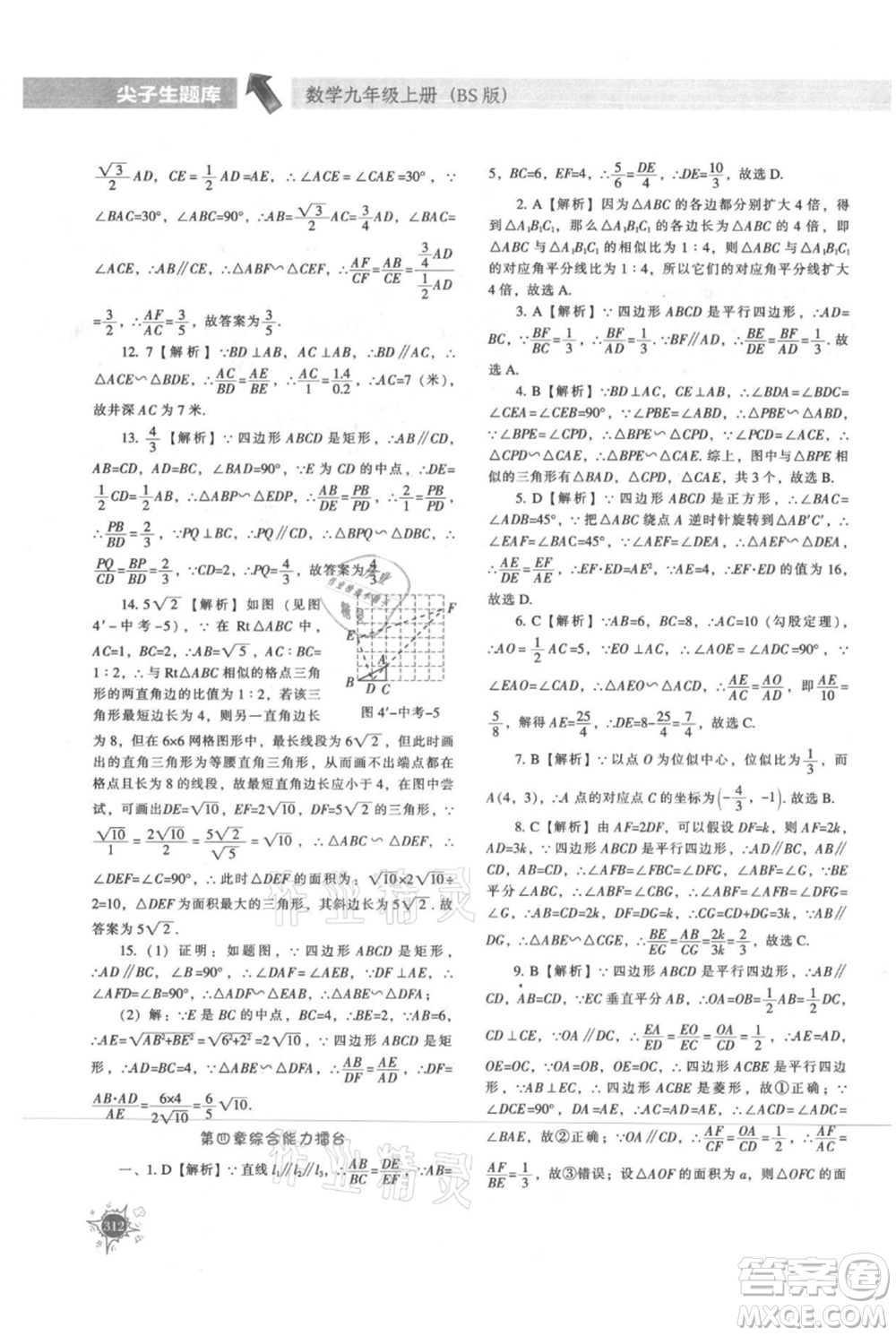 遼寧教育出版社2021尖子生題庫九年級上冊數學北師大版參考答案