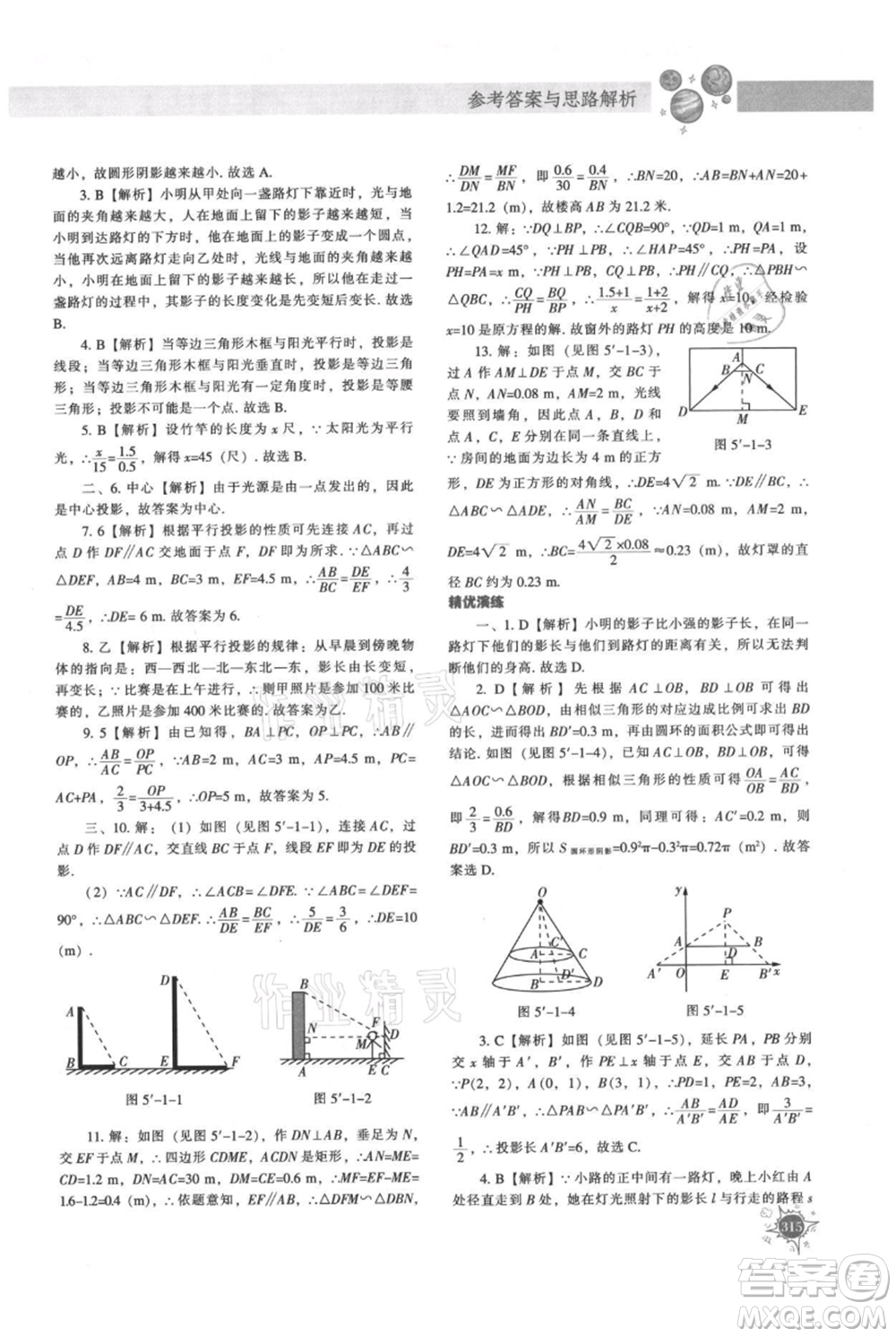 遼寧教育出版社2021尖子生題庫九年級上冊數學北師大版參考答案