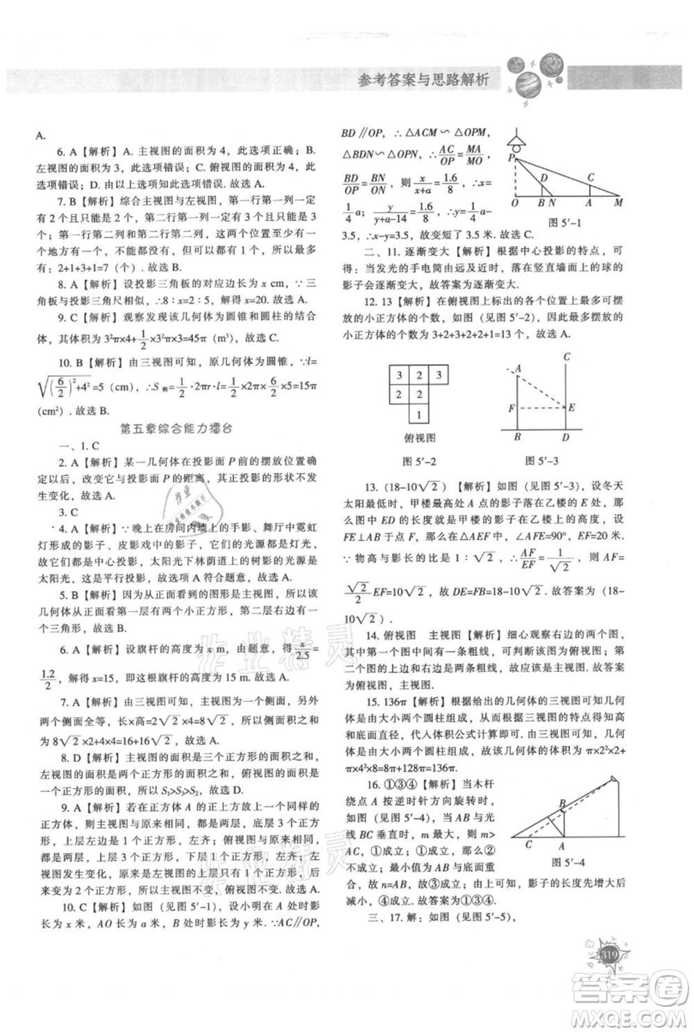 遼寧教育出版社2021尖子生題庫九年級上冊數學北師大版參考答案