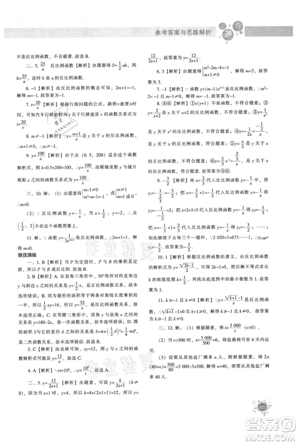 遼寧教育出版社2021尖子生題庫九年級上冊數學北師大版參考答案